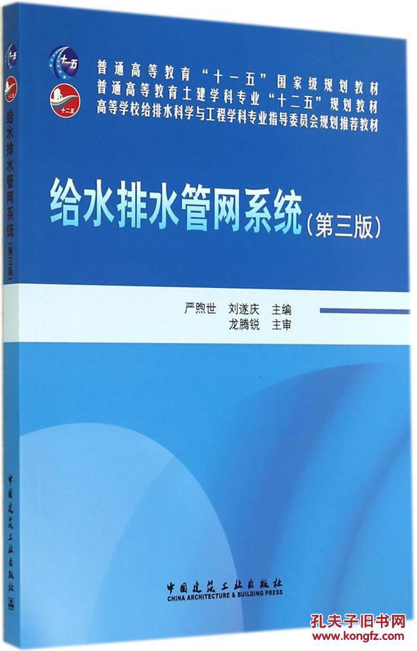 【图】给水排水管网系统(第三版)A2703_价格