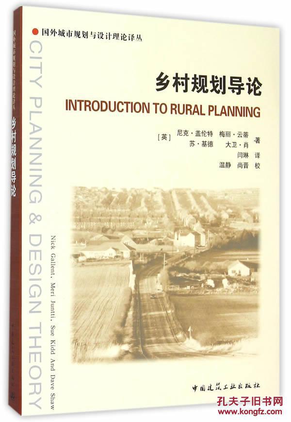 【图】乡村规划导论\/国外城市规划与设计理论