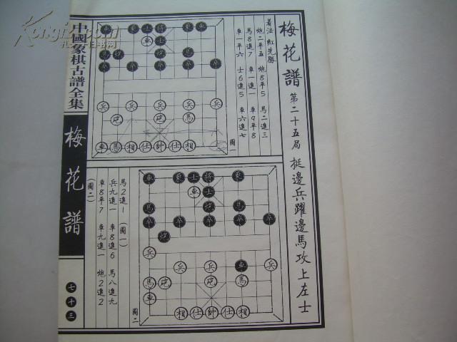 中国象棋古谱全集梅花谱全集下卷