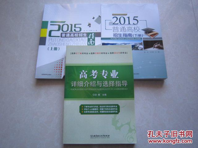 【图】吉林省2015普通高校招生指南上下册+高