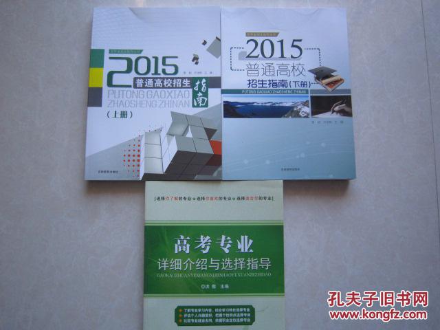 【图】吉林省2015普通高校招生指南上下册+高