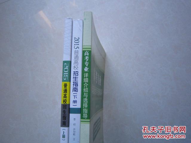 【图】吉林省2015普通高校招生指南上下册+高