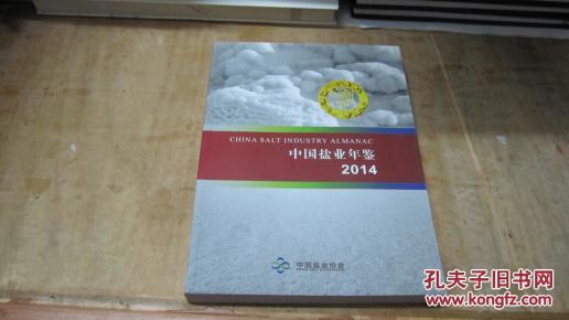 中国盐业年鉴 2014_简介_作者:中国盐业协会_