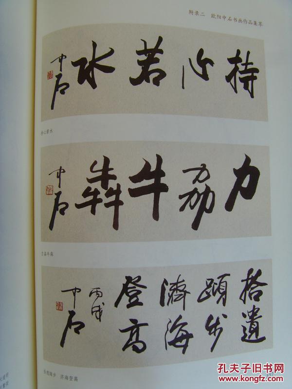 欧阳中石《欧阳中石 书法集(刘爱军编 传记 书籍)前边是文字传记