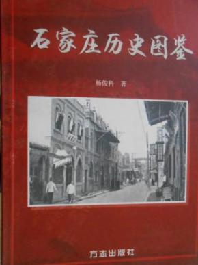 石家庄历史图鉴_简介_作者:杨俊科著_方志出版