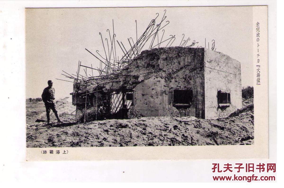 1937年日本侵华军邮免资明信片上海战绩未完成的大场镇1
