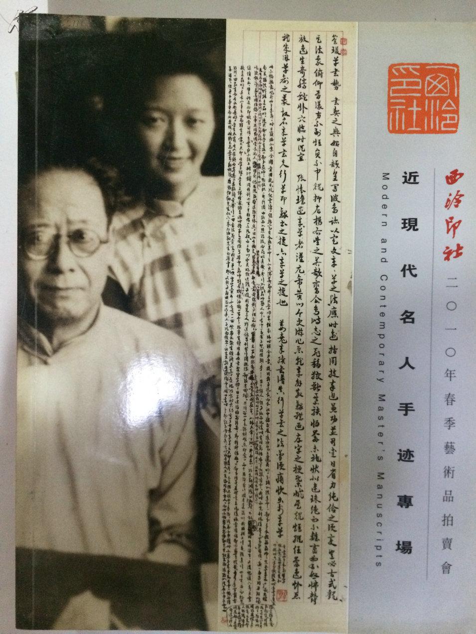 西冷印社2010年春季艺术品拍卖会 近现代名人手迹专场