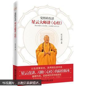 【图】觉悟的生活:星云大师讲《心经》._价格