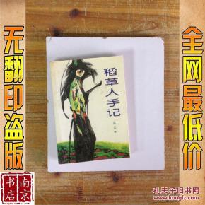 稻草人手记_简介_作者:三毛著 稻草人手记_中