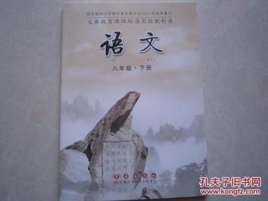 长春版初中语文课本 八年级 下册 长春出版社 全