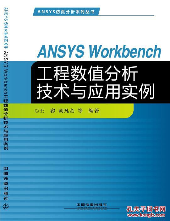 【图】ANSYS Workbench工程数值分析技术与