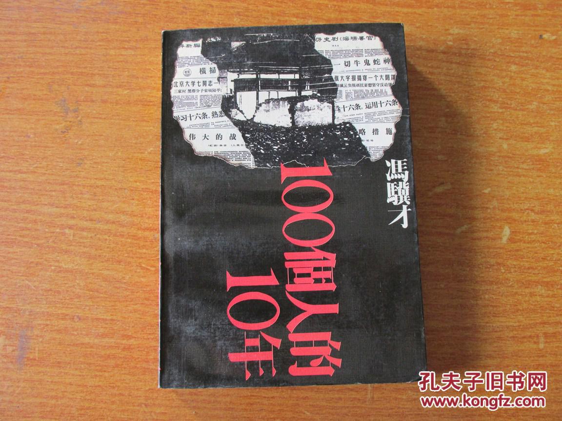 【图】一百个人的十年(首卷)_价格:50.00