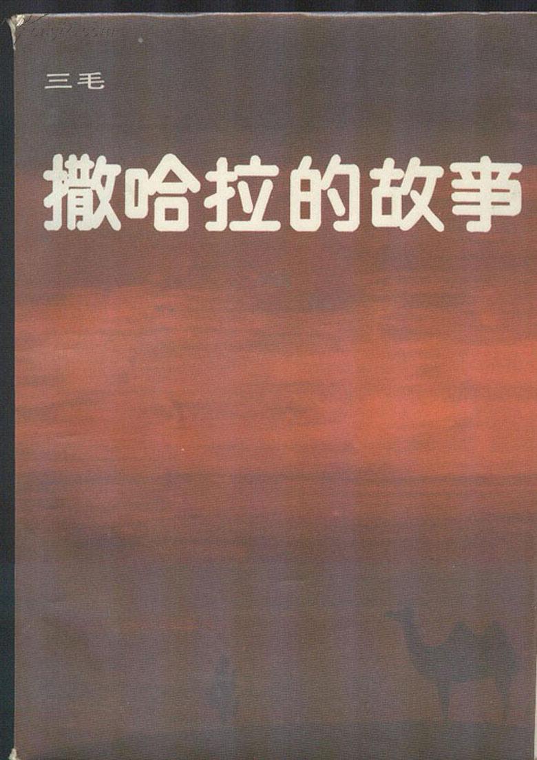 《撒哈拉的故事》三毛著  中国友谊出版社  1986年
