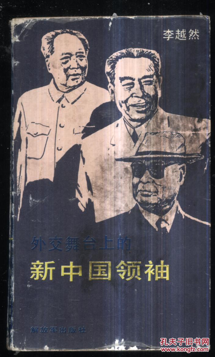 外交舞台上的新中国领袖---[id:309265][%#306f7%#]
