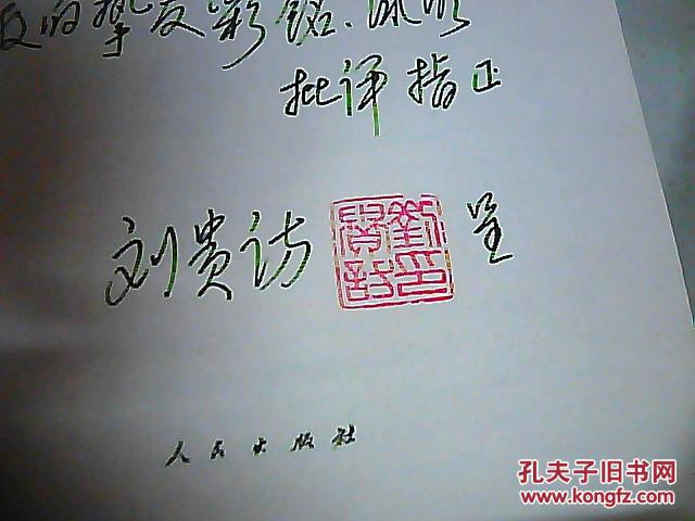 【图】论社会生产力(作者签赠本)_价格:29.00_