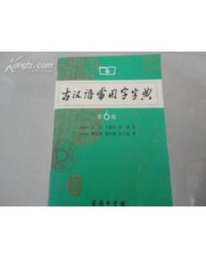 古汉语常用字字典 第6版 9787100042857_简介