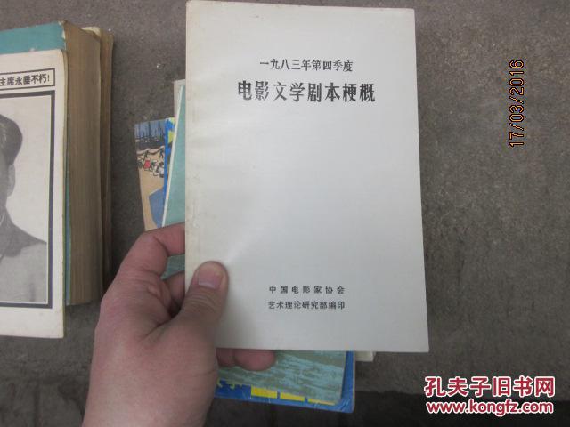 【图】一九八三年第四季度 电影文学剧本梗概