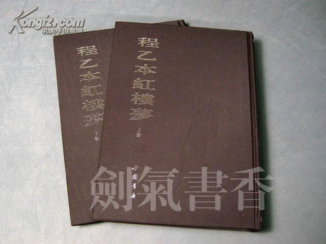 程乙本红楼梦(精装影印本)