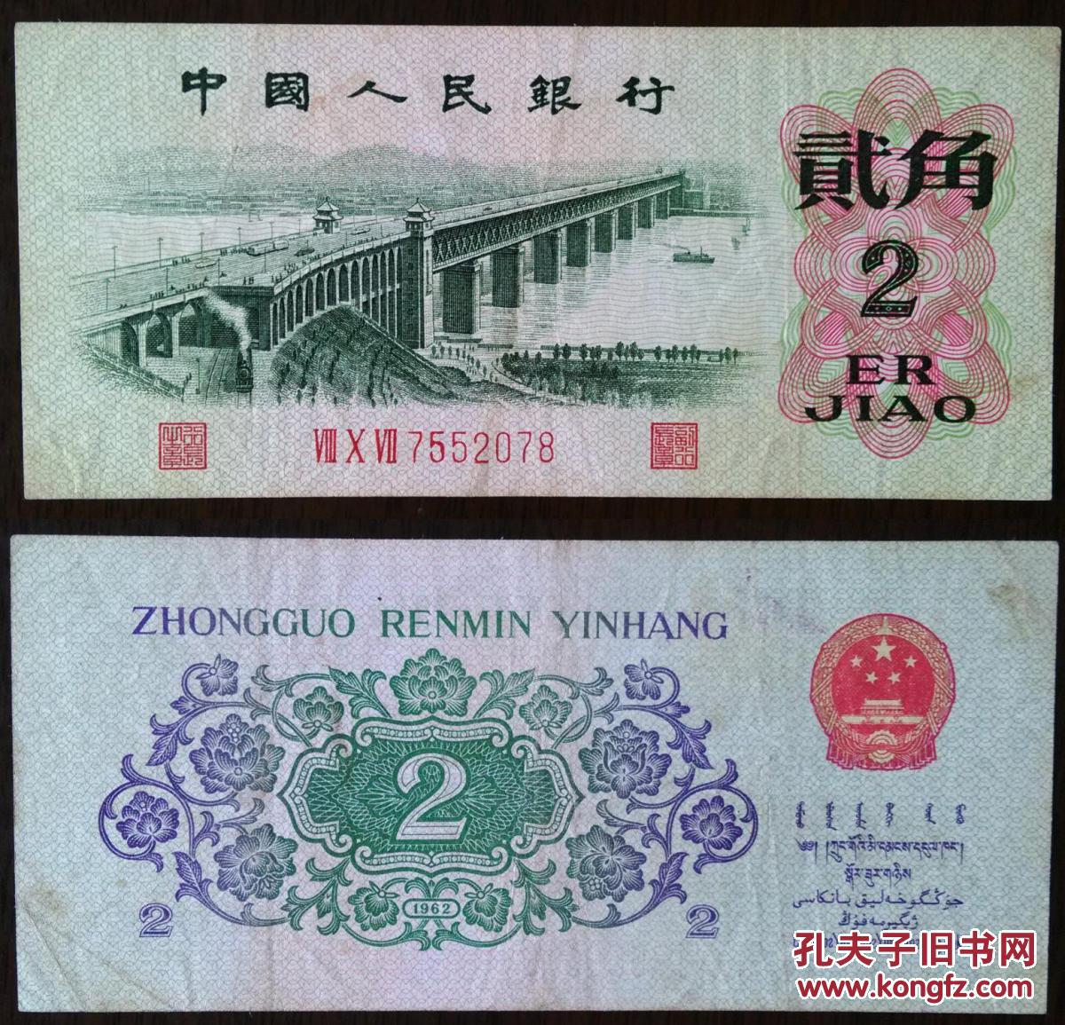 第三套人民币2角 流通三版60年代旧版贰角【包真】品相看图片