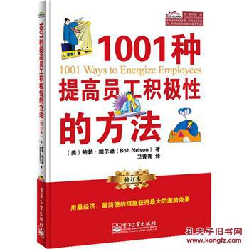 【图】1001种提高员工积极性的方法-修订本_