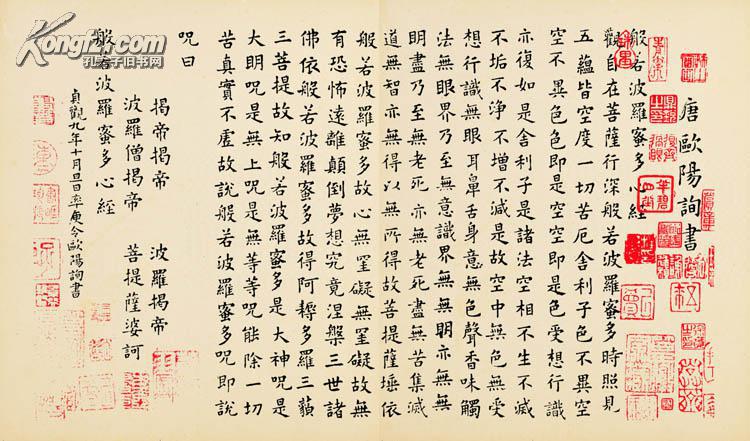 欧阳询书心经 楷书字帖 高清宣纸原大 二玄社原