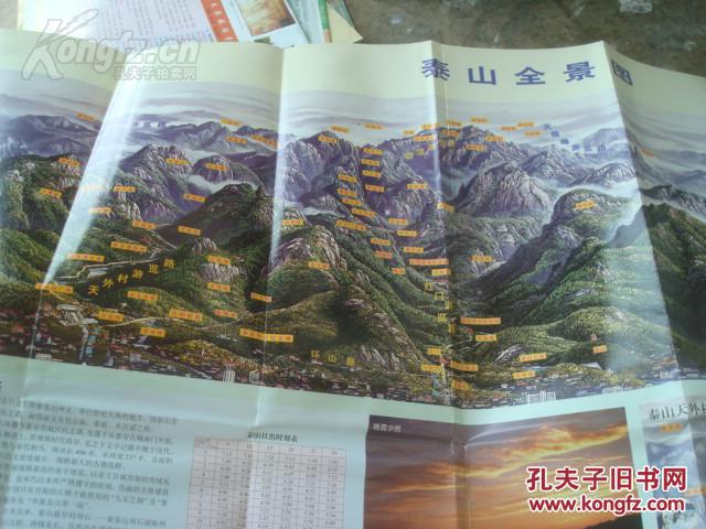 泰山导游图 2003年 2开 泰安市城区图,三维立体泰山全景图,泰山天外村