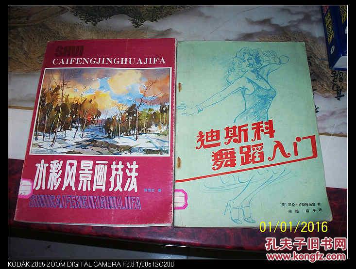 【图】迪斯科舞蹈入门_价格:2.50_网上书店网