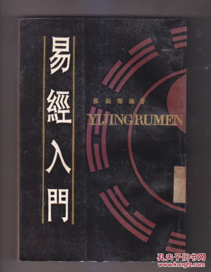 【图】易经入门_价格:8.00