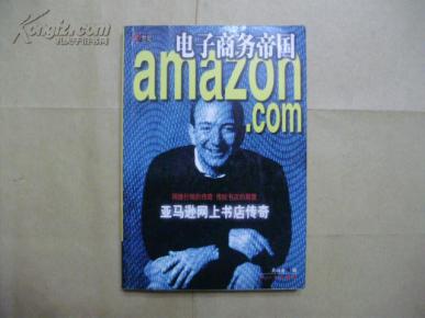 电子商务帝国 亚马逊网上书店传奇_简介_作者