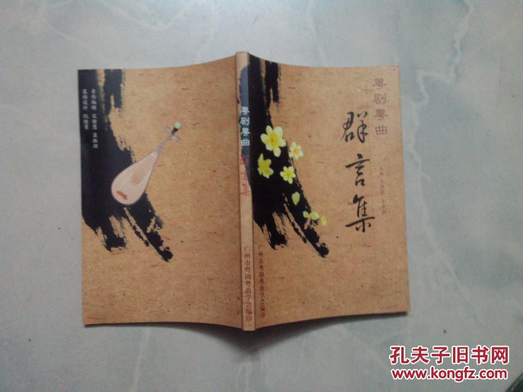 【图】粤剧粤曲群言集_价格:15.00