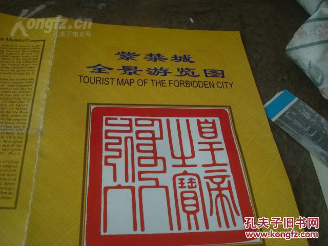 【图】紫禁城全景游览图 2000年特版 4开 中英