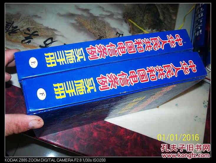 【图】中华人民共和国电信条例实施手册(上下