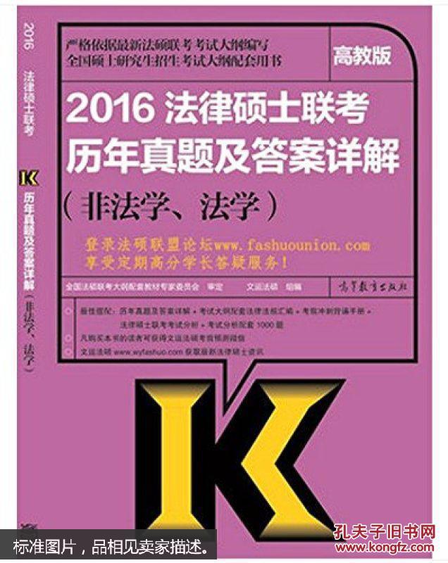 【图】2016-法律硕士联考历年真题及答案详解