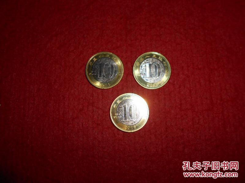 【图】2015羊年纪念币(10元)3枚合售_价格:30