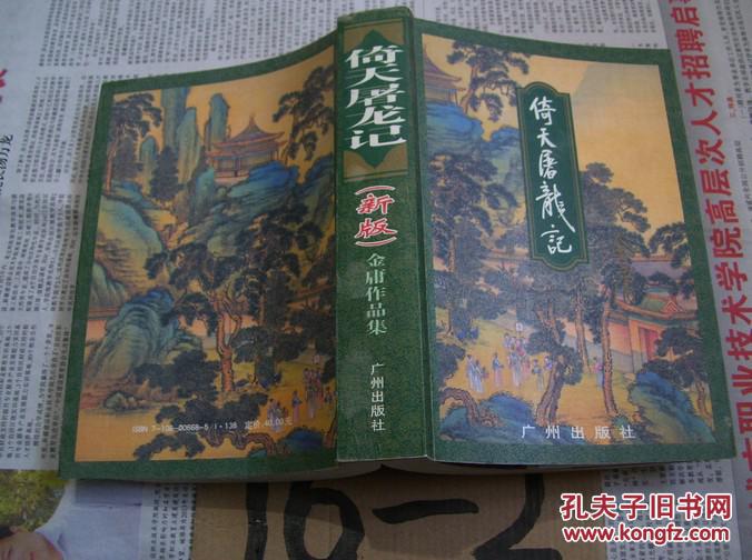 【图】倚天屠龙记(新版)2003年一版一印3000