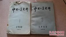 中国工运史料   1980   1   3