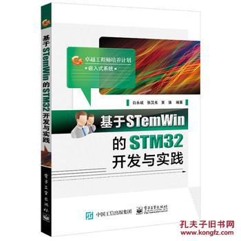 【图】基于STemWin的STM32开发与实践_价
