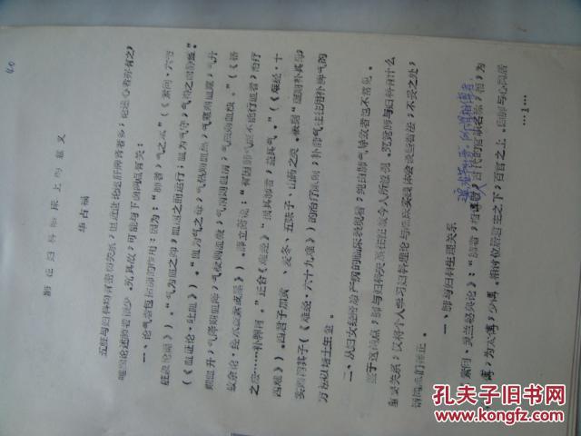 【图】肺在妇科临床上的意义(油印本!)_价格:3