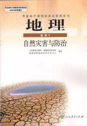 【图】普通高中地理选修5课本自然灾害与防治