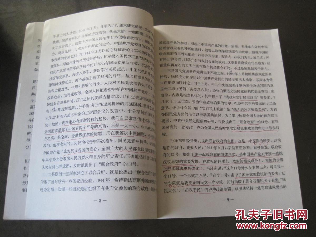 【图】《抗战后期中国共产党政策中的几个理论
