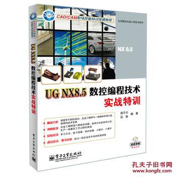 【图】UG NX8.5数控编程技术实战特训(含DV