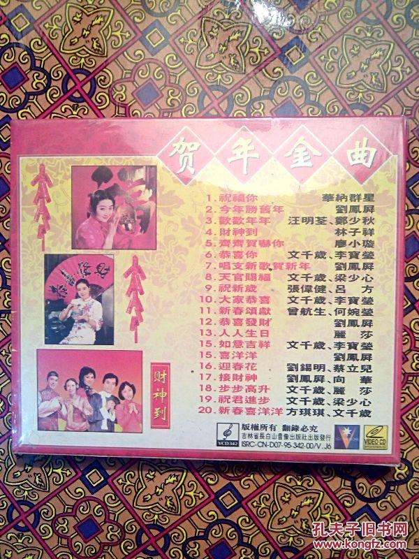 欢乐华年 贺岁金曲 vcd【全新未开封】