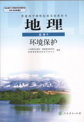 【图】环境保护\/高中地理选修6课本\/人教新课