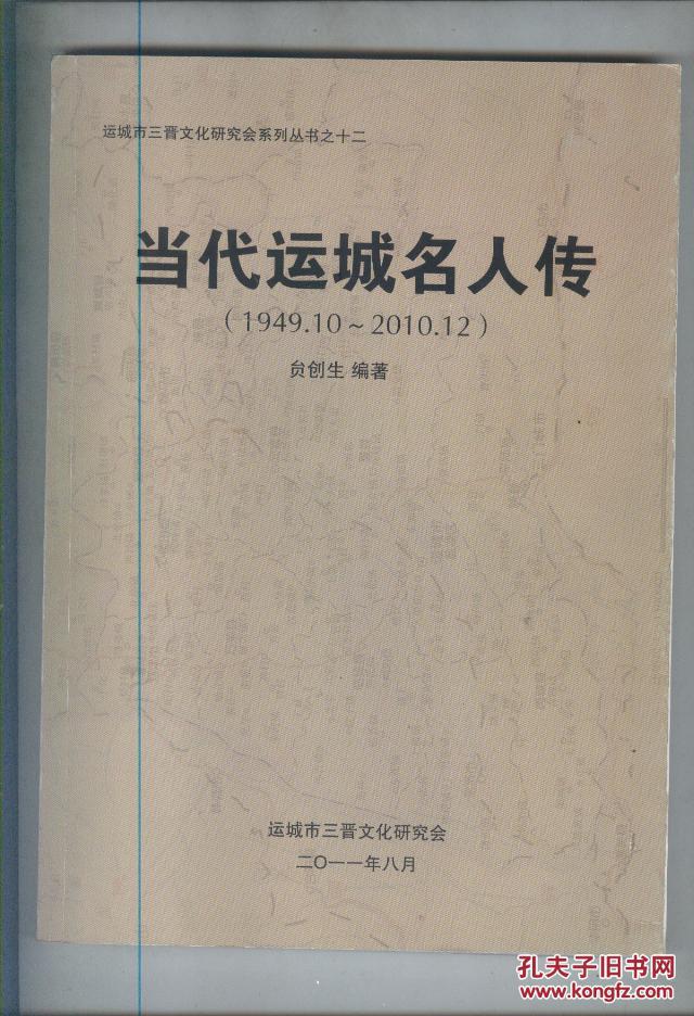 当代运城名人传(1949.10-2010.12)