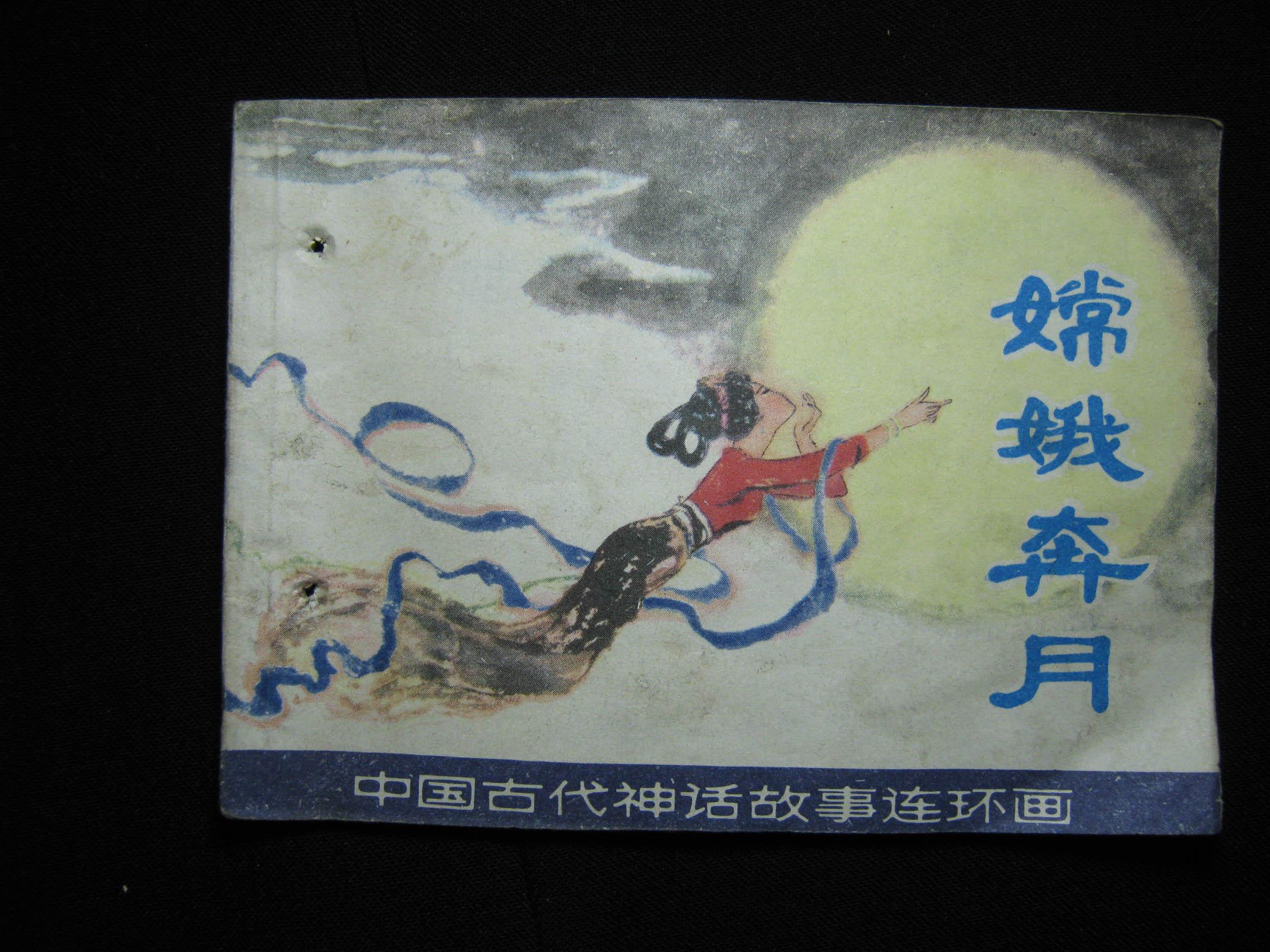 嫦娥奔月 连环画