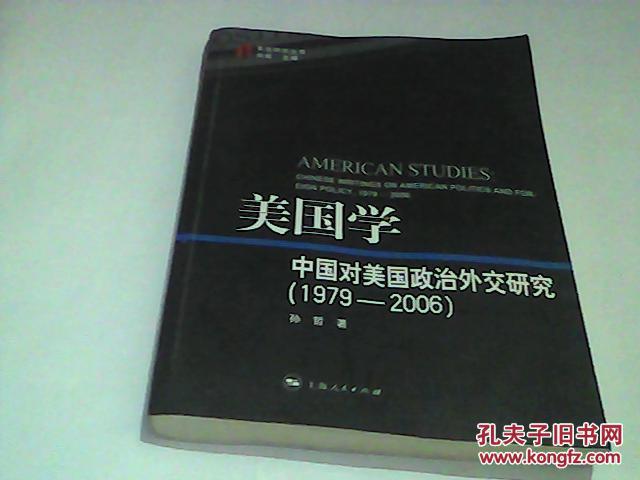 【图】美国学:中国对美国政治外交研究(1979-