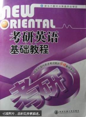 考研英语基础教程_简介_作者:新东方教材决策