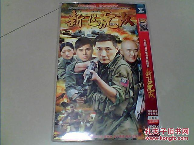 【图】DVD大型抗日战争电视连续剧-新飞虎队