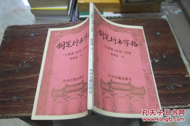 【图】钢笔行书字帖 《红楼梦》诗词一百首【