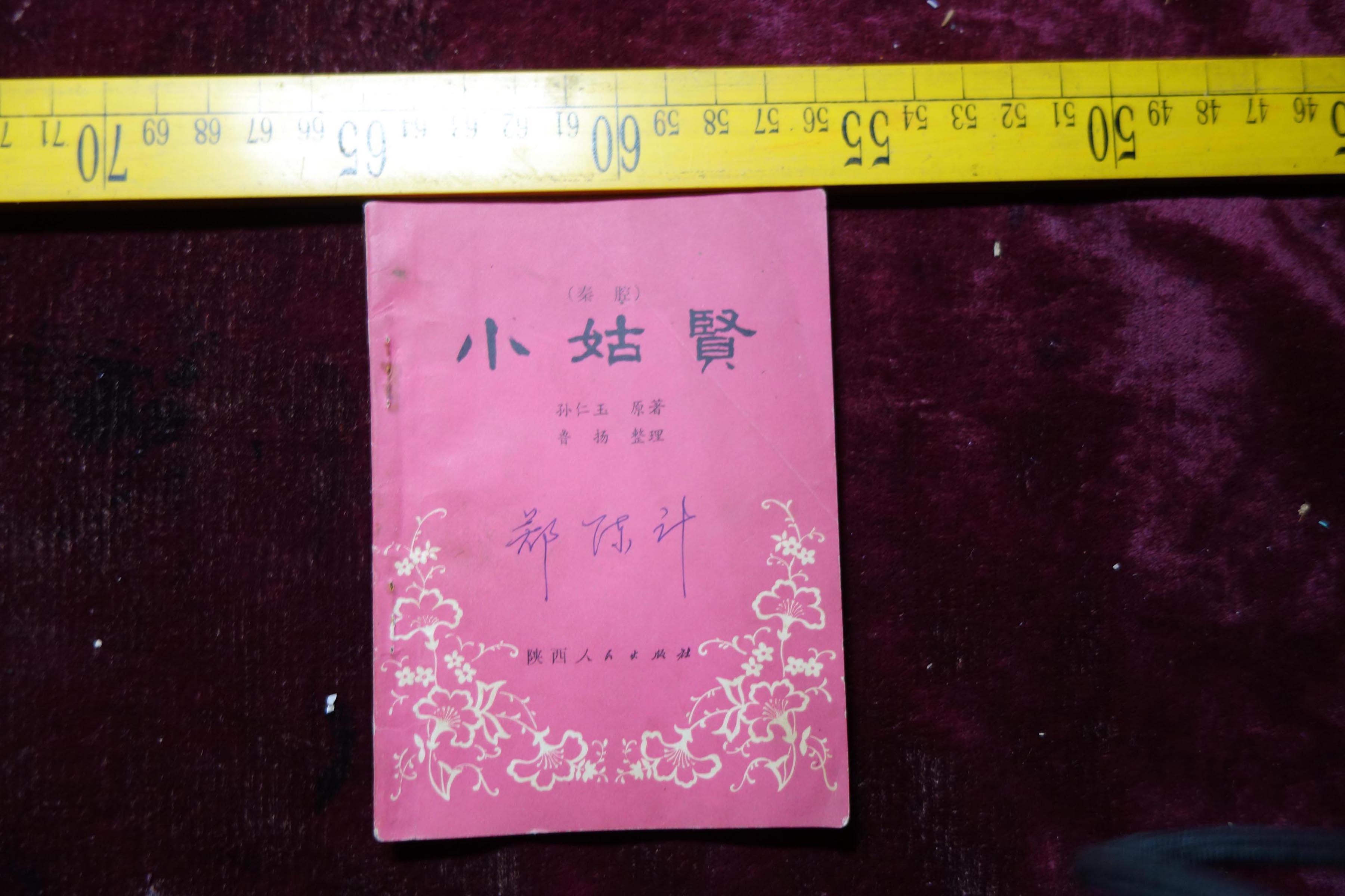八十年代秦腔剧本小姑贤